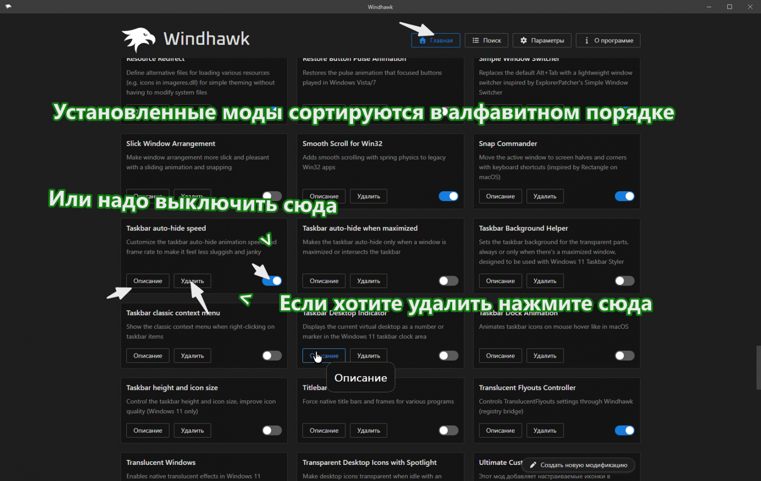 Как удалить настроить или выключить модификацию